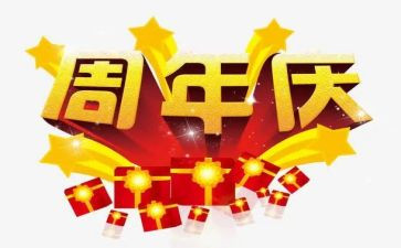 周年庆活动活动策划8篇