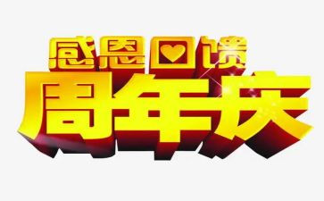 周年庆演讲稿精选6篇