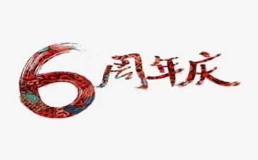 一周年庆讲话稿7篇