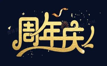 周年庆演讲稿5篇