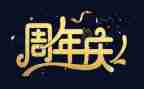 周年庆演讲稿5篇
