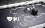 专利申请权合同优质8篇