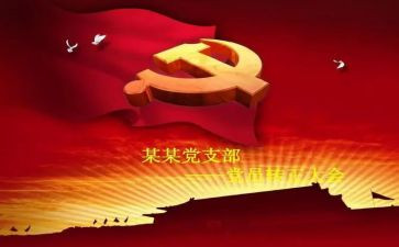 转预备申请书和入党申请书优秀7篇