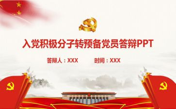 转预备党员申请书2000字7篇