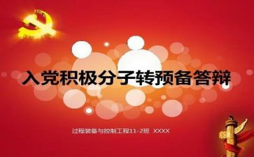 大学生转预备党员思想汇报优秀8篇
