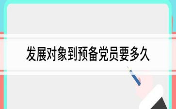 农村党员转预备申请书5篇
