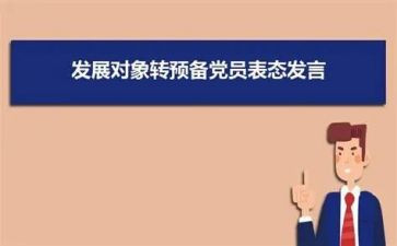 转预备申请书和入党申请书精选6篇