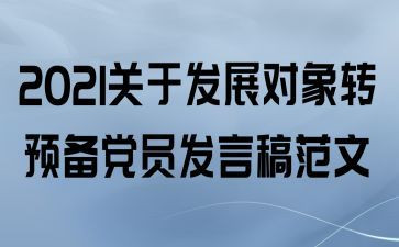 转预备员入申请书优质7篇