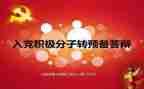 党员转预备申请书最新6篇