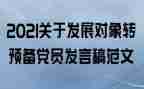 转预备党员入党申请书优质7篇