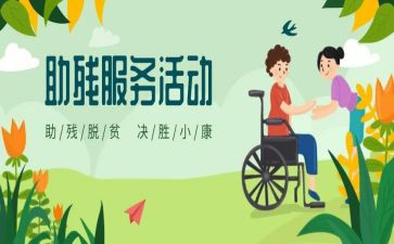 开展助残活动的总结7篇
