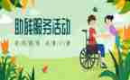 开展助残活动的总结7篇