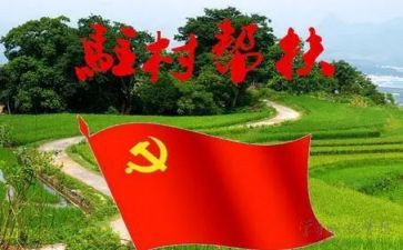 个人驻村帮扶工作总结7篇