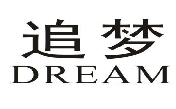 有梦与追梦作文推荐7篇