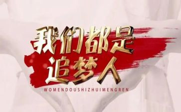 追梦的作文800字8篇