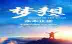 有梦与追梦作文精选8篇