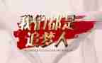 追梦的作文800字8篇
