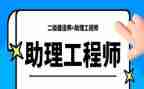 助理工程师申请书7篇