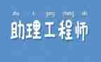 助理工程师工作业绩和工作总结7篇