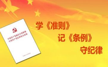 俩准则四条例心得体会模板6篇