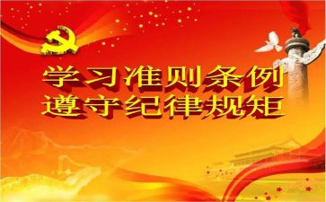 廉洁准则学习心得体会6篇