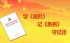 两条例一准则心得体会8篇