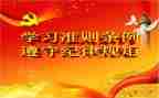 廉洁准则学习心得体会6篇