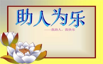 关于助人的作文8篇