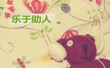 我乐于助人作文8篇