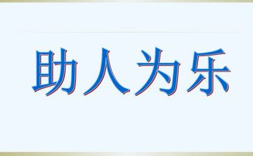 关于助人的作文600字5篇