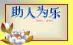 关于助人的作文8篇