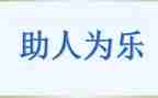关于助人的作文600字5篇