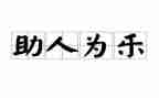 竞选助人的演讲稿5篇