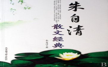 朱自清的春心得体会8篇