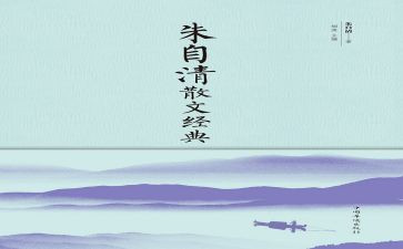 读了朱自清的春的读后感模板6篇