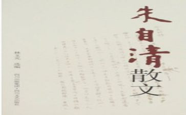 朱自清传读后感5篇