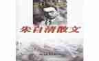 朱自清传读后感推荐8篇