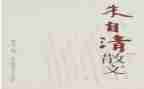 朱自清传读后感5篇