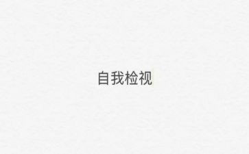 安全自检自查工作总结8篇