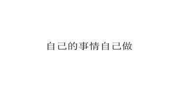 做好自己的事作文8篇