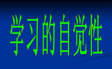 《自觉》作文7篇