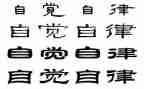 我学会自觉作文6篇
