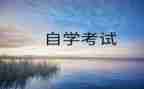 自考毕业自我鉴定范文优秀5篇