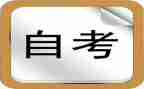 自考大专自我鉴定最新5篇