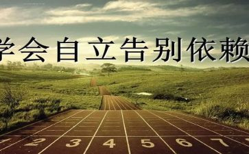 自立的演讲稿8篇