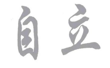 自立的演讲稿精选6篇