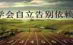 自立的演讲稿8篇