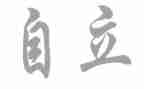 自立的演讲稿精选6篇