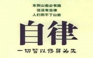 自律作文通用8篇