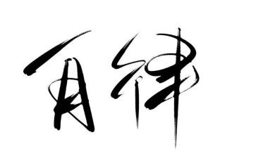 以自律为话题的作文8篇